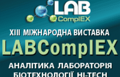 Запрошуємо на XIII Міжнародну виставку LABComplEX!