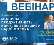 АТУ разом із USAID проведе вебінар про молочну продуктивність